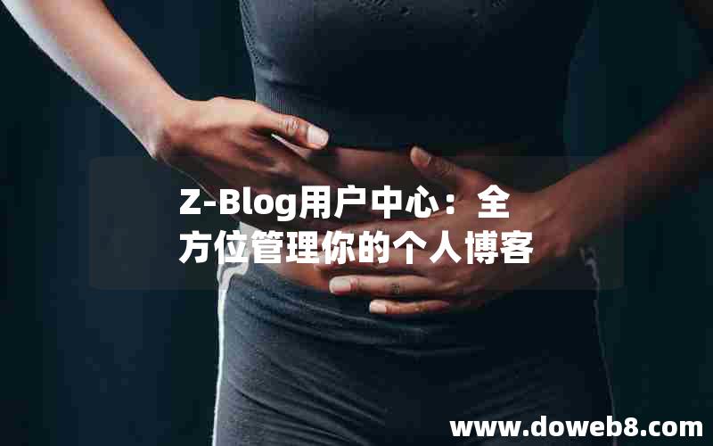 Z-Blog用户中心：全方位管理你的个人博客