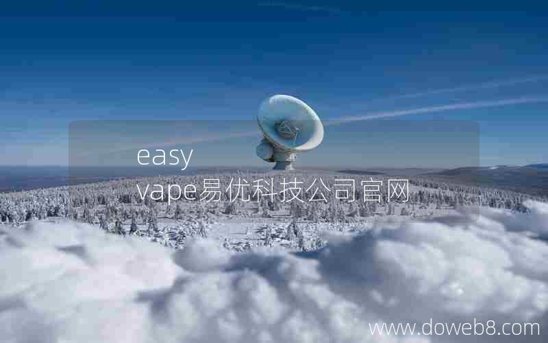 easy vape易优科技公司官网