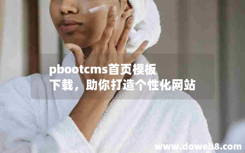 pbootcms首页模板下载，助你打造个性化网站