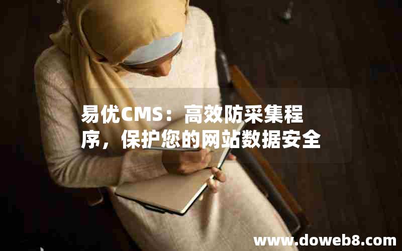 易优CMS：高效防采集程序，保护您的网站数据安全