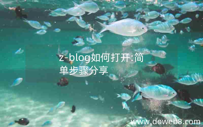 z-blog如何打开:简单步骤分享