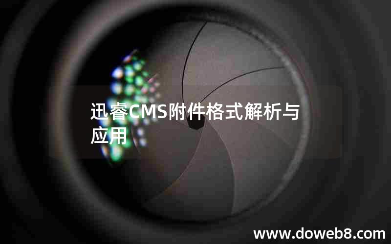 迅睿CMS附件格式解析与应用