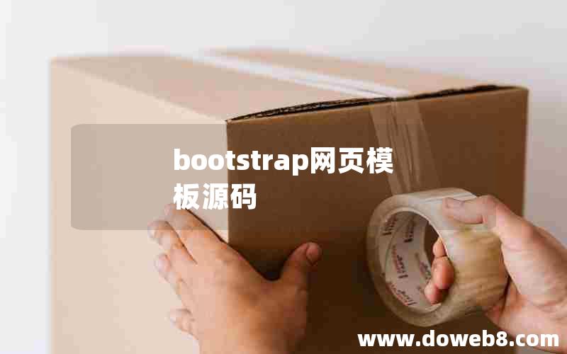 bootstrap网页模板源码