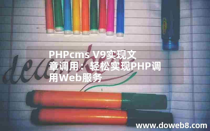 PHPcms V9实现文章调用：轻松实现PHP调用Web服务