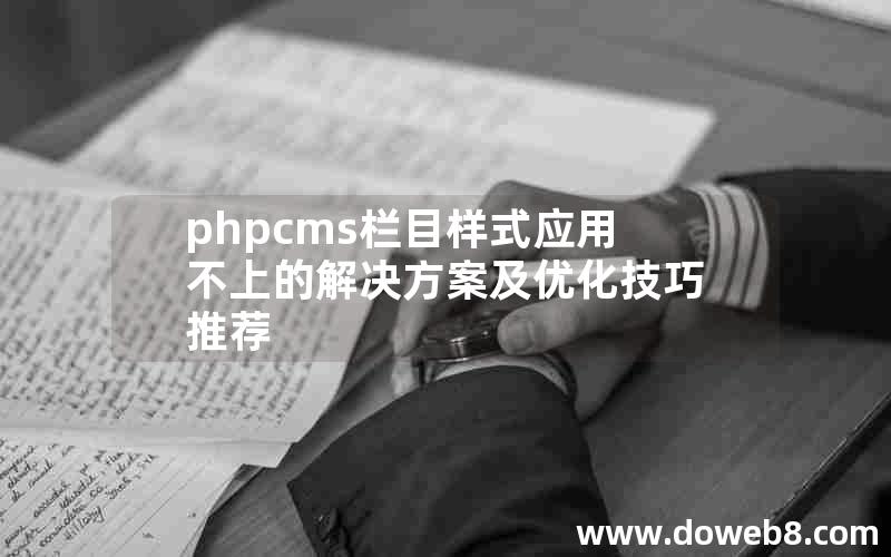 phpcms栏目样式应用不上的解决方案及优化技巧推荐