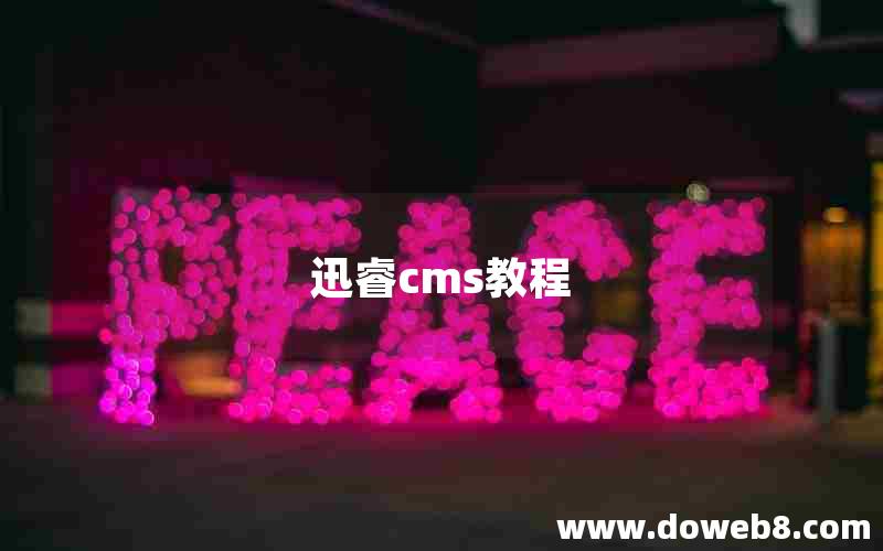 迅睿cms教程