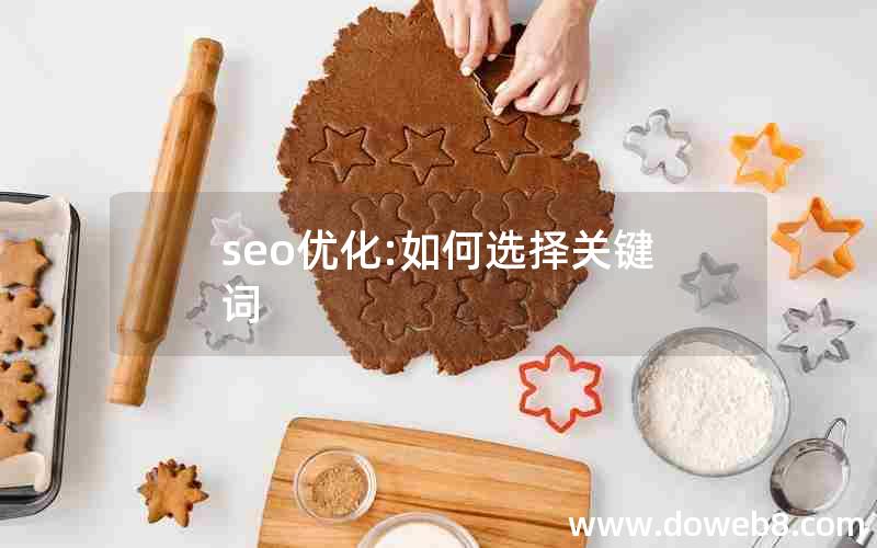 seo优化:如何选择关键词