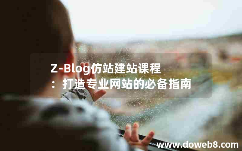 Z-Blog仿站建站课程：打造专业网站的必备指南