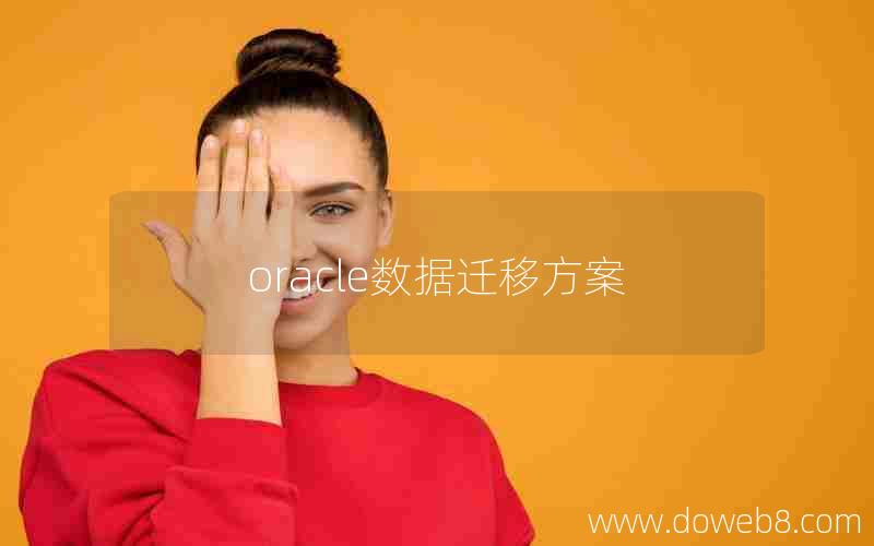 oracle数据迁移方案