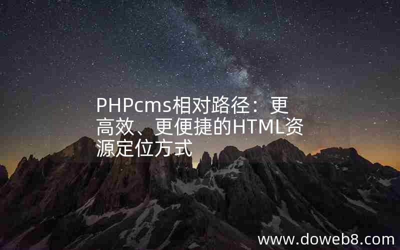 PHPcms相对路径：更高效、更便捷的HTML资源定位方式