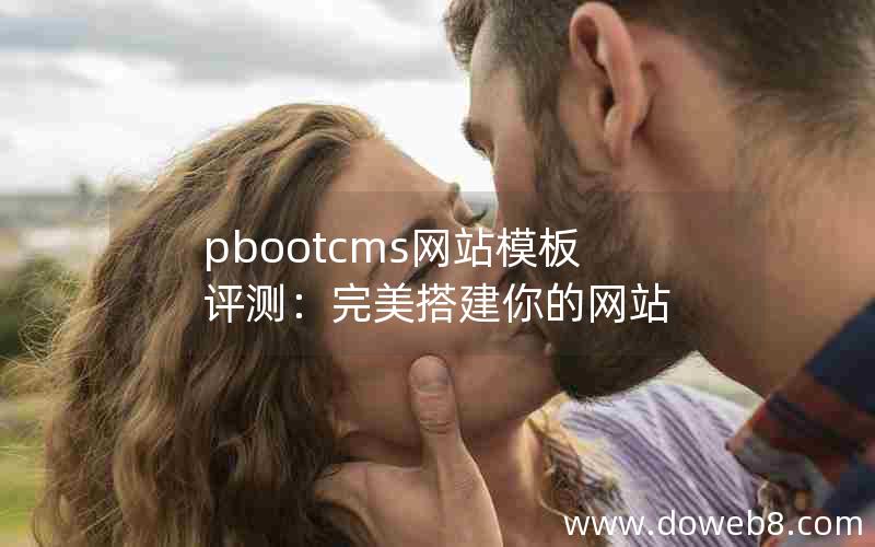 pbootcms网站模板评测：完美搭建你的网站