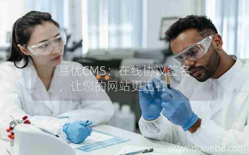 易优CMS：在线协议签名，让您的网站更迅睿