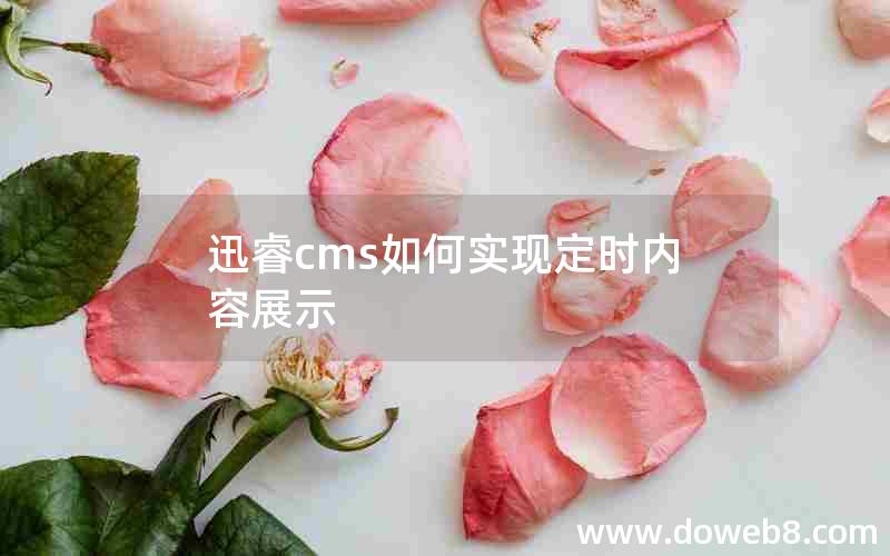 迅睿cms如何实现定时内容展示