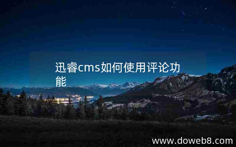 迅睿cms如何使用评论功能