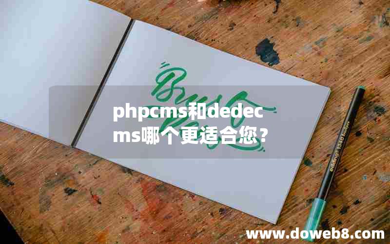 phpcms和dedecms哪个更适合您？