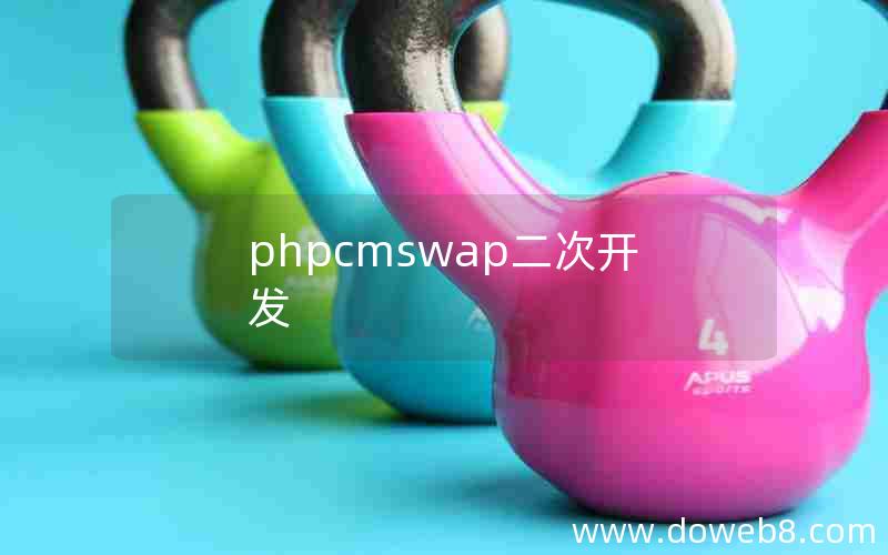 phpcmswap二次开发