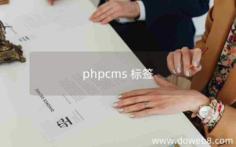 phpcms 标签