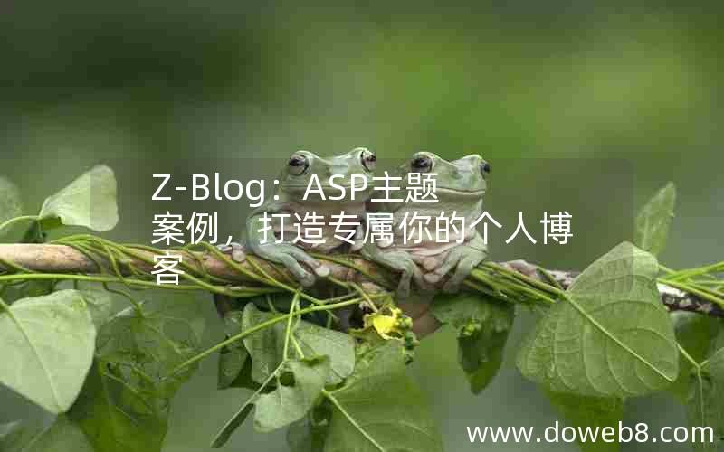 Z-Blog：ASP主题案例，打造专属你的个人博客