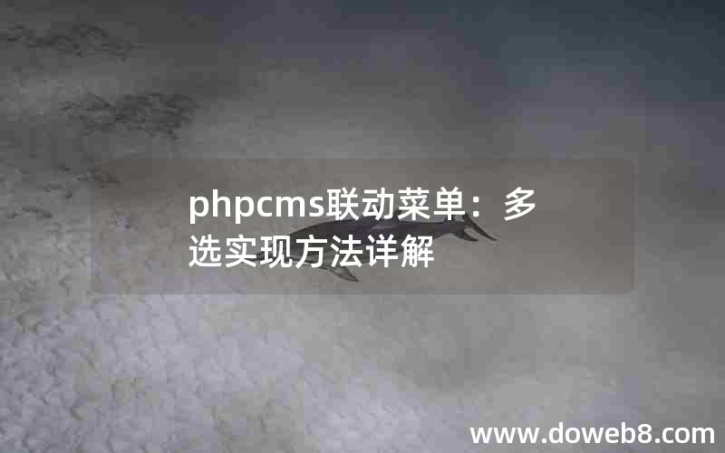 phpcms联动菜单：多选实现方法详解