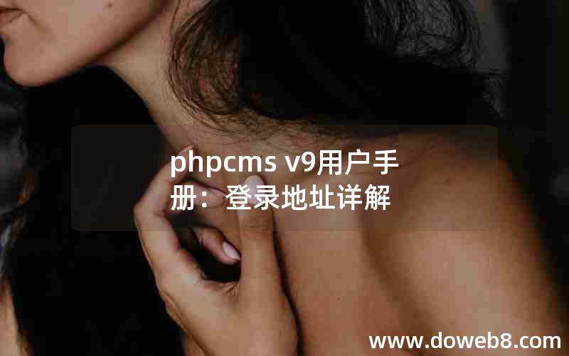 phpcms v9用户手册：登录地址详解