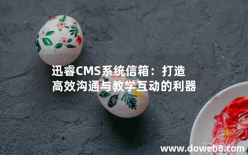 迅睿CMS系统信箱：打造高效沟通与教学互动的利器