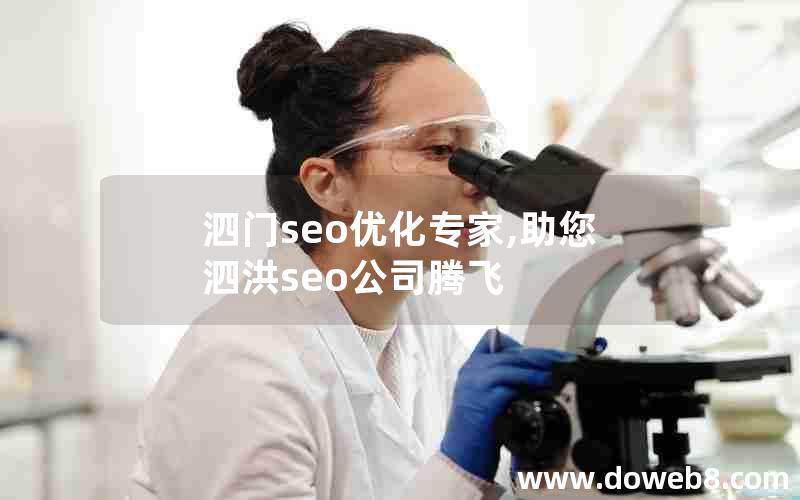 泗门seo优化专家,助您泗洪seo公司腾飞