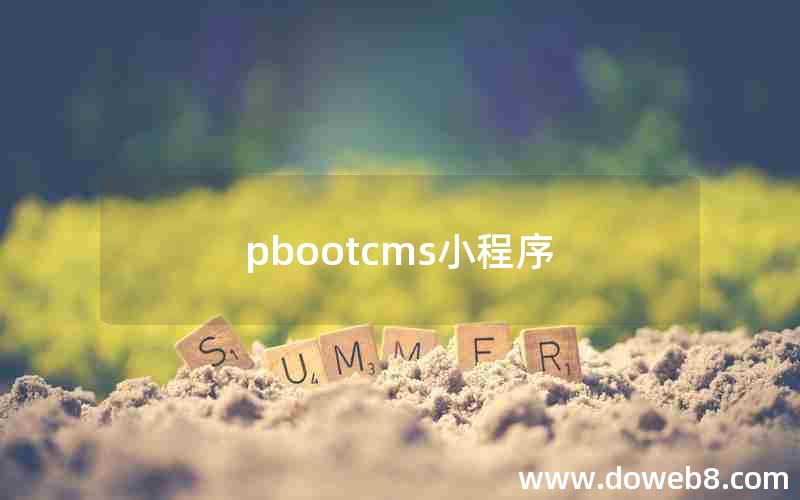 pbootcms小程序