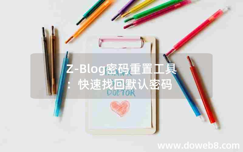 Z-Blog密码重置工具：快速找回默认密码