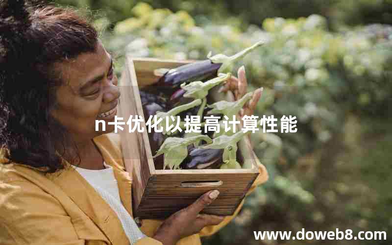 n卡优化以提高计算性能