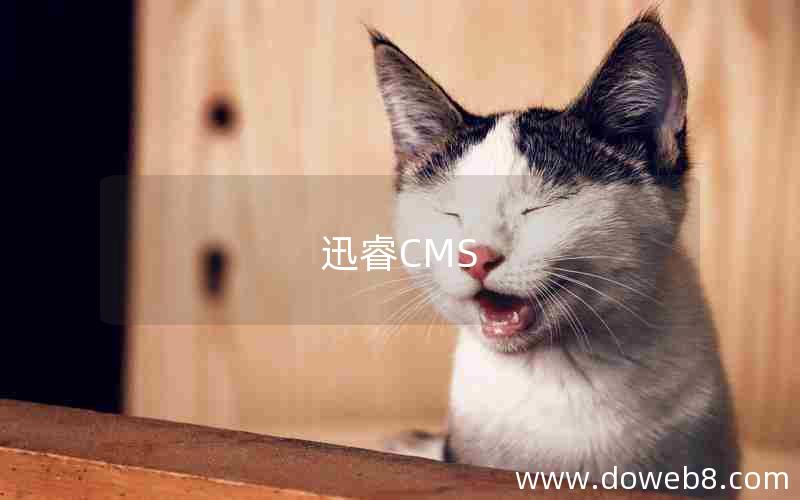 迅睿CMS