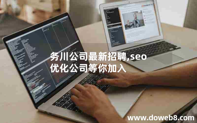 务川公司最新招聘,seo优化公司等你加入