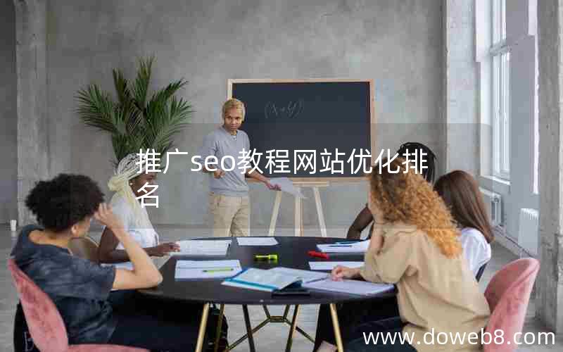 推广seo教程网站优化排名