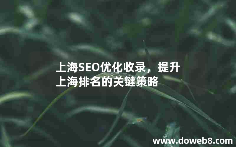 上海SEO优化收录，提升上海排名的关键策略