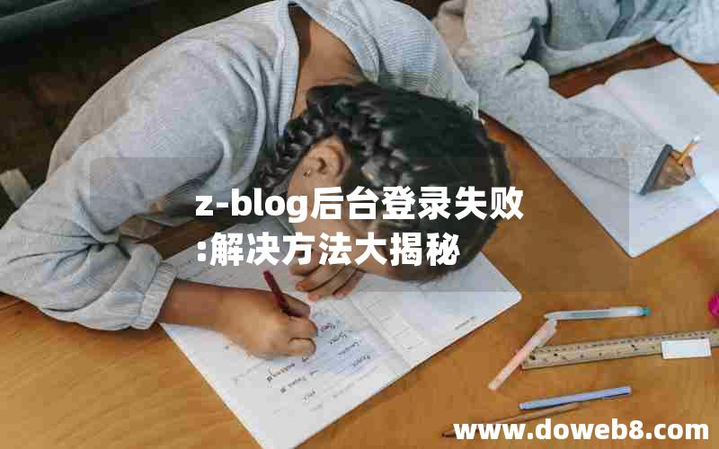 z-blog后台登录失败:解决方法大揭秘