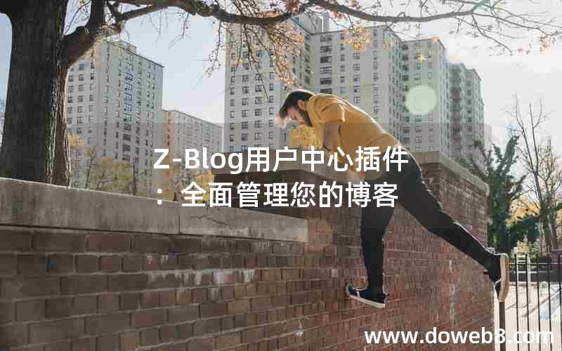 Z-Blog用户中心插件：全面管理您的博客