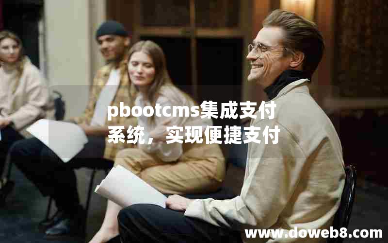 pbootcms集成支付系统，实现便捷支付