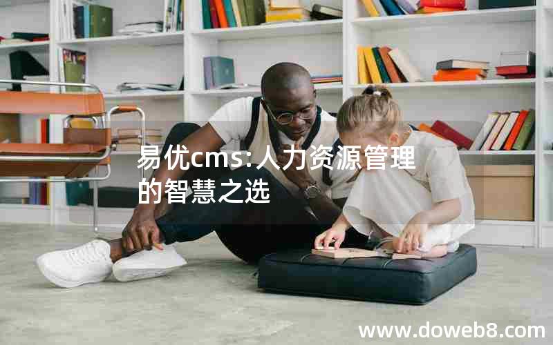 易优cms:人力资源管理的智慧之选