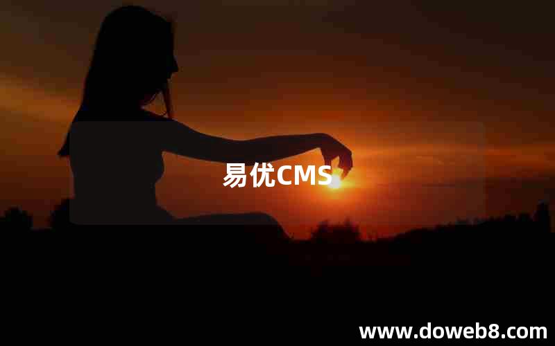 易优CMS