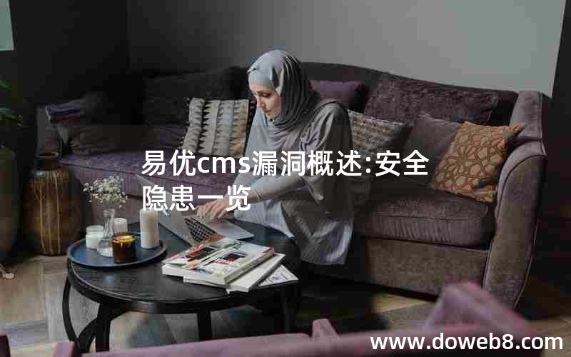 易优cms漏洞概述:安全隐患一览