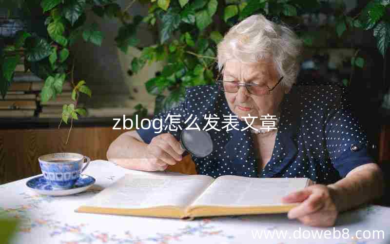 zblog怎么发表文章