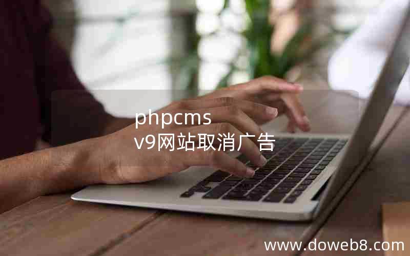 phpcms v9网站取消广告