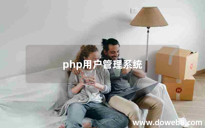 php用户管理系统