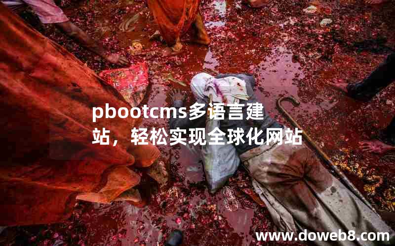 pbootcms多语言建站，轻松实现全球化网站