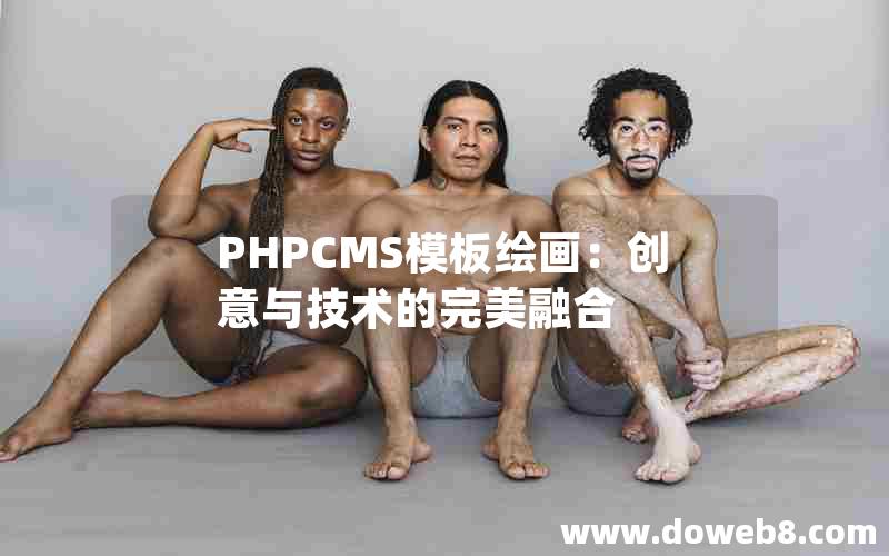 PHPCMS模板绘画：创意与技术的完美融合