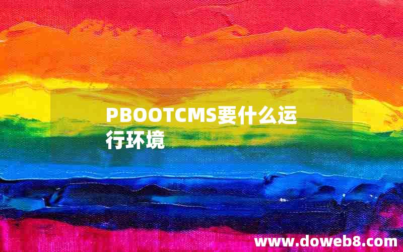 PBOOTCMS要什么运行环境