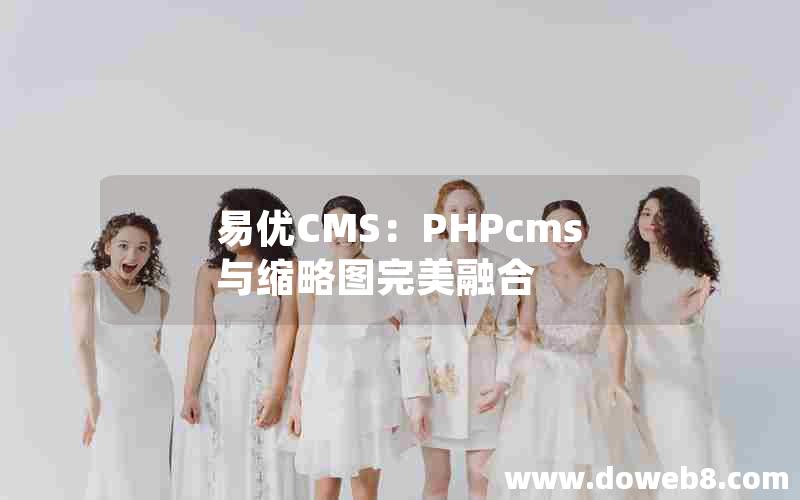 易优CMS：PHPcms与缩略图完美融合