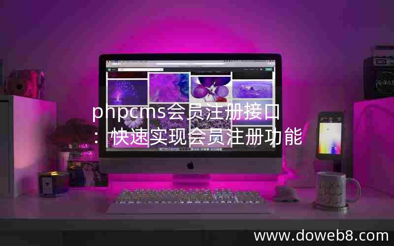 phpcms会员注册接口：快速实现会员注册功能