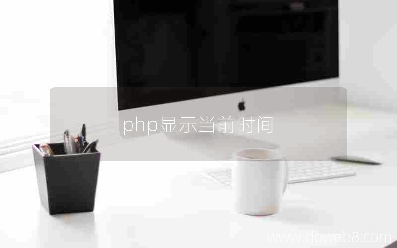 php显示当前时间