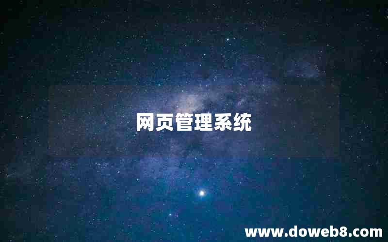 网页管理系统