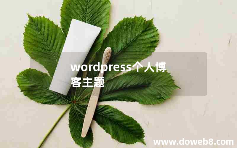 wordpress个人博客主题